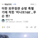 이란 외무장관 순방 특별기에 적힌 ‘미나브168’…무슨 뜻? 이미지