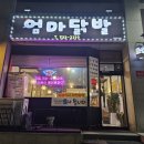 엄마닭발포차