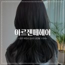 유림-1059 | [ 아르젠떼헤어 ] ෆ 찾아버렸다 레이어드컷 맛집 정착할 역곡 미용실 / 가을맞이 톤다운 염색 &amp; 퍼스널...