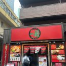 도쿄라멘 | 도쿄 여행 이케부쿠로 맛집 이치란 라멘 후기