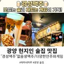 와룡길 | [광양읍술집] 분위기에 취하고 안주에 반하는 '경성맥주' (feat. 광양용강리술집 추천)
