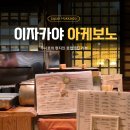 동부번역 | 홋카이도 동부 여행｜쿠시로 도미인호텔 인근 l 이자카야 아케보노(Akebono)로컬맛집 후기