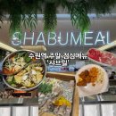 샤브밀 | 수원역 맛집 샤브밀 주말 런치 후기 편백찜까지 즐기는 샤브샤브