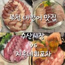 부천 대방어 맛집 수산시장, 지우네회포차 비교 후기 (웨이팅 정보부터 총평까지)