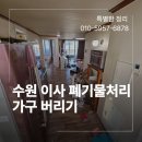 OK인력철거 | 수원 이사 폐기물처리 업체 가구 버리기 후기
