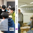 서울종교교과교육연구회 엮음, 『학교 종교교육 담다』(꽃피움, 2018) 출판 이미지