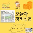 동양가스산업(주)동양주유소 | 26년 3월 27일자 경제신문