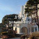 소담정 : 정독도서관 구내식당 솔직후기