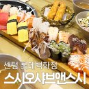 스시오샤브앤스시