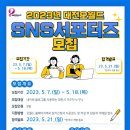 ﻿[서포터즈 대외활동] 2023년 대전오월드 SNS 서포터즈 모집 이미지