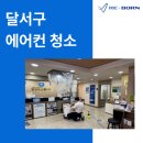 진실어린이집 | 달서구 에어컨청소 병원 에어컨 분해 세척 후기, 소독약 냄새에 가려진 진실!