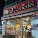 달인의찜닭지산,범물점 이미지