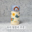 유아어린이집 | 유아텀블러 써모스 원터치 텀블러 250 어린이집물병 후기