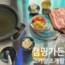송학가든 | 캠핑 느낌 내기 좋은 야당맛집 &#39;캠핑가든고기랑조개랑&#39; 다녀온 후기
