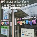 청주 복대동 서울아동병원 : 6개월 2차 영유아 검진 후기 예약 방법