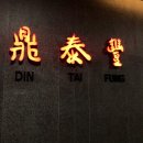 딘타이펑 명동중앙점 후기