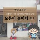 따뜻한 공간 | [양평 소품샵] 두물머리 가는 길에 만난 따뜻한 공간, '모퉁이 놀이터' 후기
