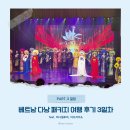 베트남 다낭 패키지여행 내 돈 내산 후기 아이랑 3박 5일 일정 3일차 아오자이쇼 치악산 삼겹살