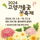 지에스25연무플라워점 | 「2024 고양가을꽃축제 일정·프로그램·플라워마켓 총정리 | 일산호수공원 가을 축제 가이드」