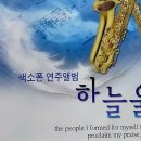 안흥성결교회 -색소폰 찬양 연주 CD앨범 하늘울림 이미지