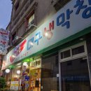 참숯불불타는대구생막창 이미지