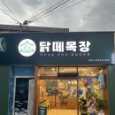 닭떼목장 화원점 이미지
