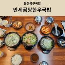 만세족발 | 울산북구국밥 맛집 만세곰탕한우국밥 놀이방맛집 아이랑 방문후기