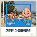세븐일레븐강릉아들바위점 | 주문진 가볼만한곳 소돌아들바위공원, 백일기도 후 아들을 얻었다는 전설이 전해지는 곳
