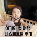 황해슈퍼 | 12개월 아기와 1박2일 국내여행 코스 추천｜인스파이어호텔→황해칼국수→네스트호텔 후기