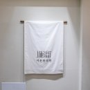 시온한의원 이미지