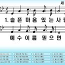 091장 슬픈 마음 있는 사람 - 통91 와이드 16:9 Wide PPT 악보 이미지