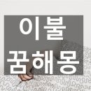 화목이불 이미지