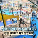 신용공구 - 부천시 소사구 경인로 21 | 천안 아산 워터파크 상록리조트 아쿠아피아 후기 가성비 굿