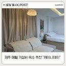 메트로펜션 | 제주 애월 가성비 숙소 추천, 지중해 감성 레이니데이 펜션 후기