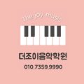 조이바이올린첼로음악학원 이미지