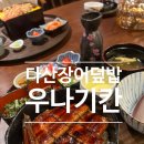 우나기칸 다산신도시점