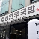 경성한우국밥천안