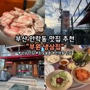 부원냉삼집 안락점
