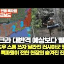 [우크라 전쟁특파원 긴급보도] "우크라 대반격 예상보다 빠르다" 섀도우 스톰 쓰자 달라지 러시아군 행동, 전쟁 특파원이 전한 현장의 숨 이미지