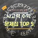 학부모 수학 스토리텔링 | 초등 수학 고민 끝! 학부모들이 선택한 사고력 수학 문제집 BEST 5