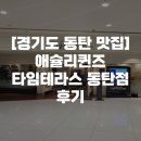 동탄PC랜드 | [경기도 동탄 맛집] 인생 뷔페 등극!, 이런 가격에 이런 퀄리티라니!, 애슐리퀸즈 타임테라스 동탄점 후기
