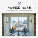 아카브 | 부산한달살기 숙소, 단기임대도 가능한 하이엔드 레지던스 호텔 올집아카브4H 후기!
