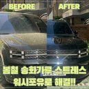 송파출장세차 | [강남 송파 강동 출장세차] ㅣ싼타페 정기 관리 후기