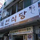 독천식당 이미지