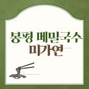 평창 봉평메밀미가연 메밀요리 전문점 솔직 후기｜세계명장 타이틀이 기대를 높였던 곳이지만….
