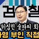 [백정화] 이화영 전 부지사 부인 직접 출연, 검찰의 조작 사건을 말하다 이미지