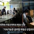 한양사이버대학교 부동산대학원 이미지