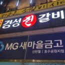 경성진갈비 안산점 이미지