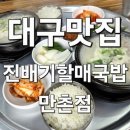 진배기할매국밥 성서점 | [대구] 24시간 진배기할매국밥 만촌점, 돼지국밥 맛집 인정!
