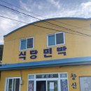[군산 어청도 맛집] 창신호식당민박 | 우럭찜 내돈내산 솔직후기